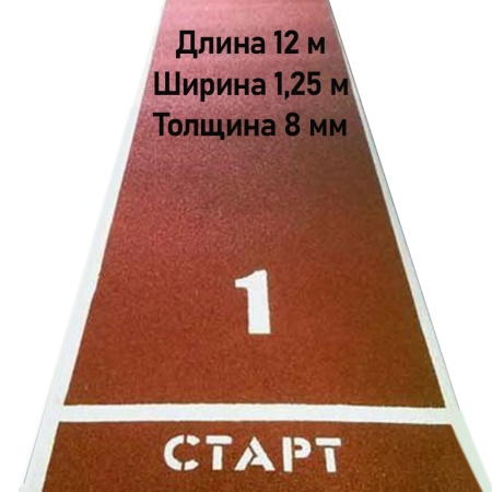 Купить Дорожка для разбега 12 м х 1,25 м. Толщина 8 мм в Новоаннинском 