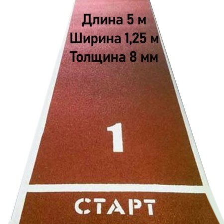 Купить Дорожка для разбега 5 м х 1,25 м. Толщина 8 мм в Новоаннинском 